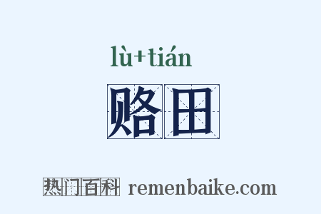 赂田是什么意思的图片
